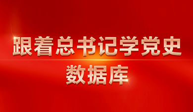 跟着总书记学党史数据库
数据库围绕习近平总书记关于党的历史的系列重要论述，收录总书记相关讲话、文章、书信、指示、活动、考察等内容。